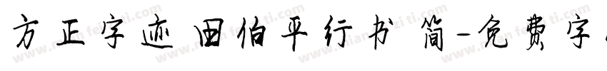 方正字迹 田伯平行书 简字体转换